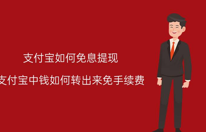 支付宝如何免息提现 支付宝中钱如何转出来免手续费？